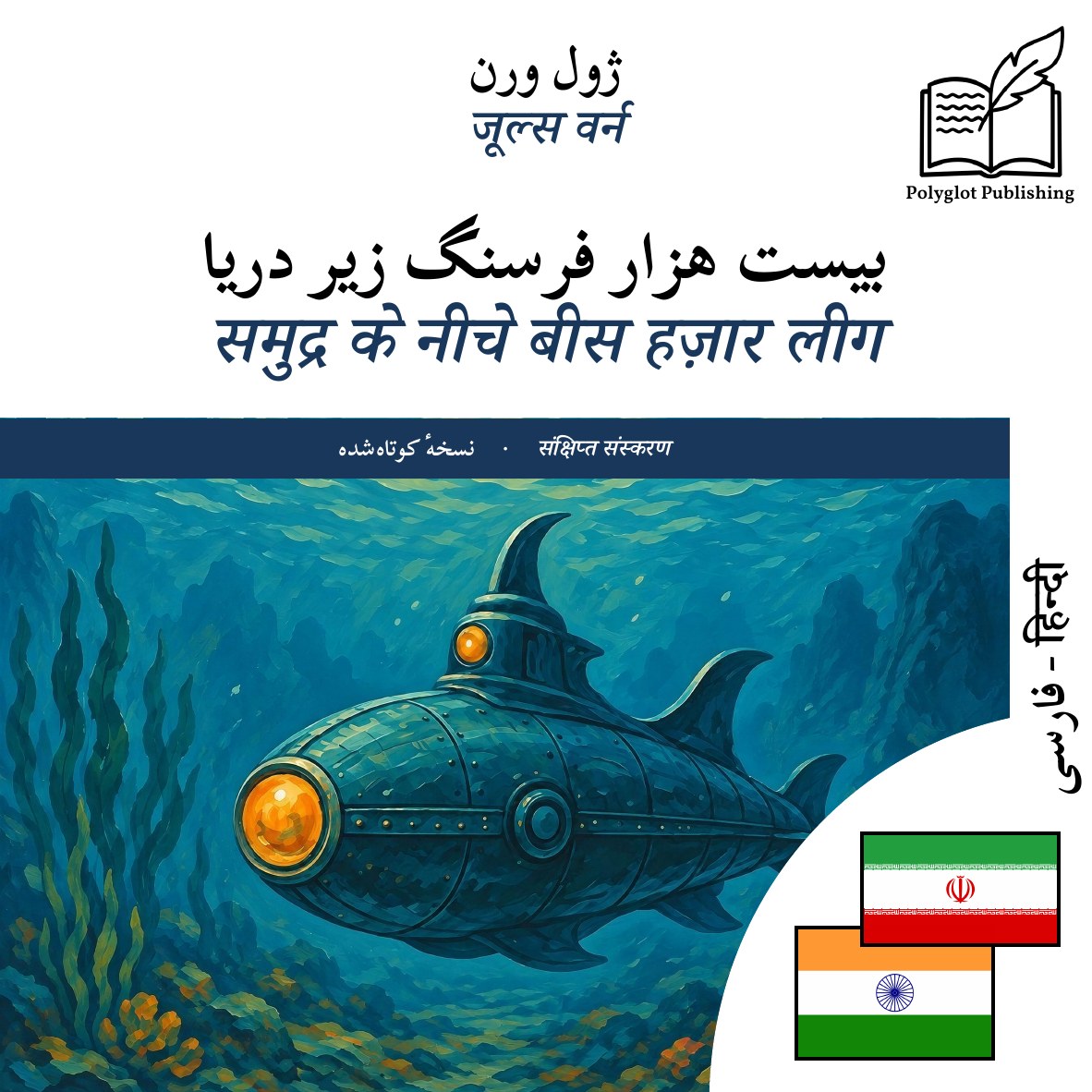 समुद्र के नीचे बीस हज़ार लीग