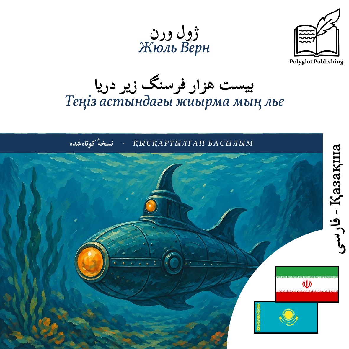 Теңіз астындағы жиырма мың лье