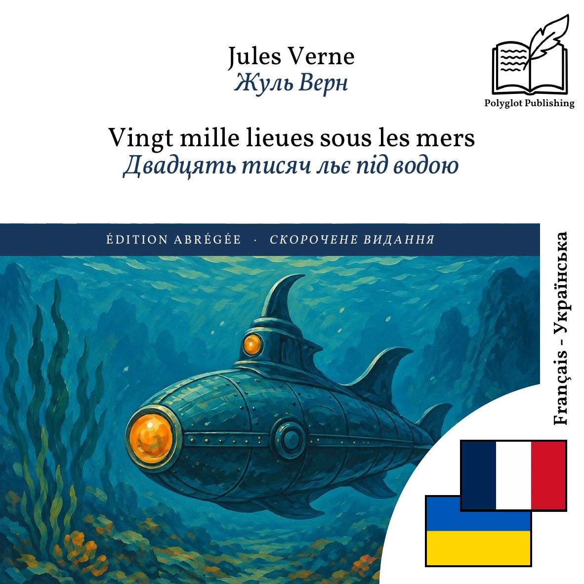 Двадцять тисяч льє під водою