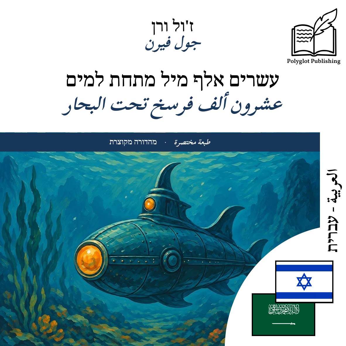 عشرون ألف فرسخ تحت البحار