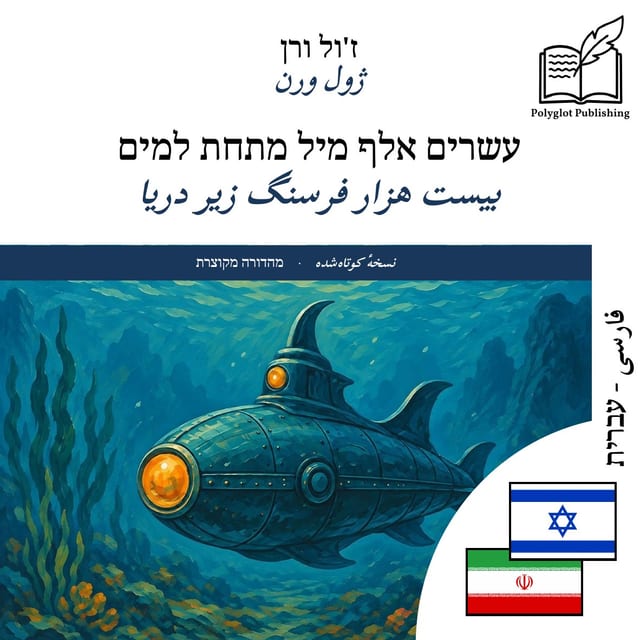 بیست هزار فرسنگ زیر دریا