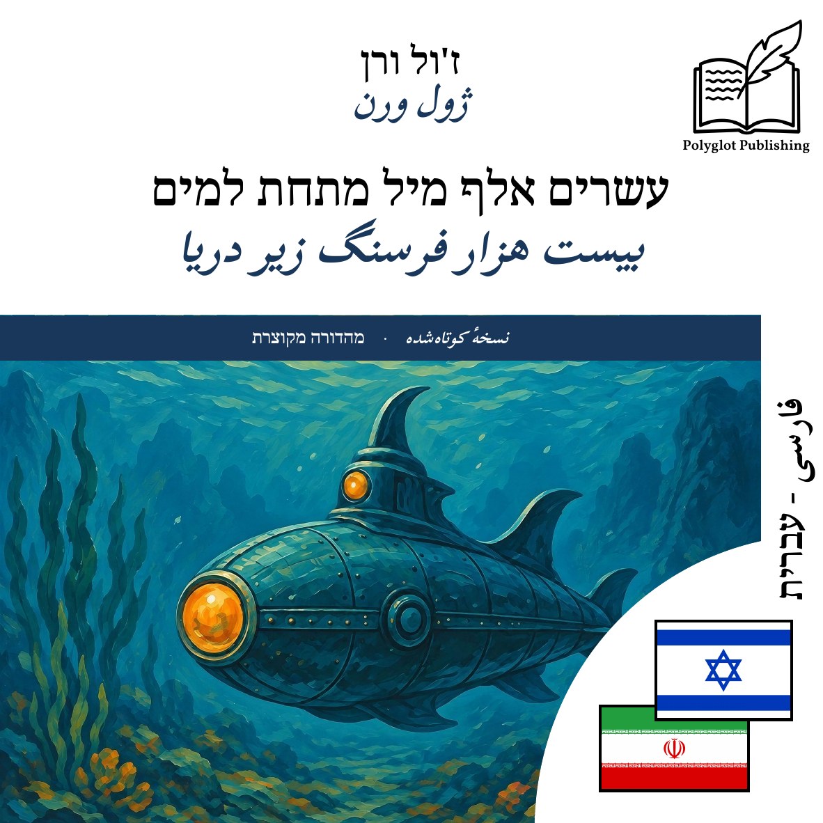 بیست هزار فرسنگ زیر دریا