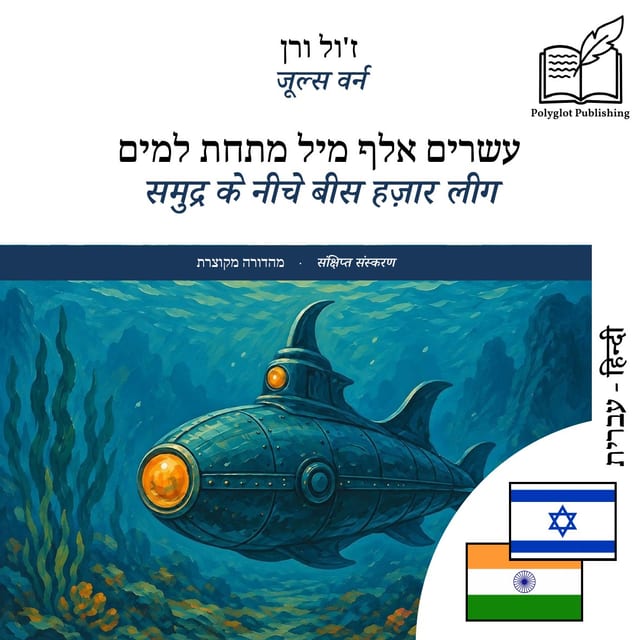 समुद्र के नीचे बीस हज़ार लीग