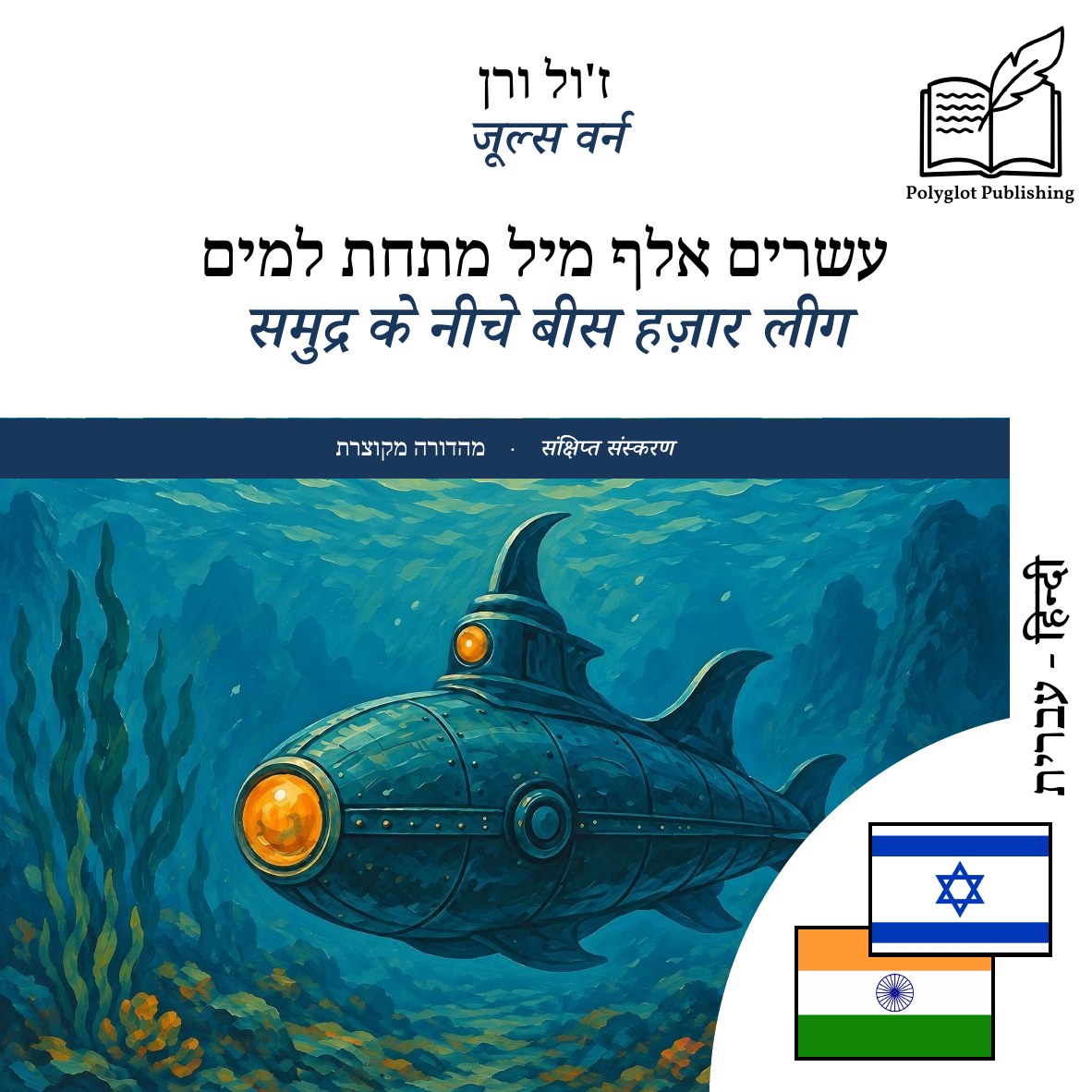 समुद्र के नीचे बीस हज़ार लीग