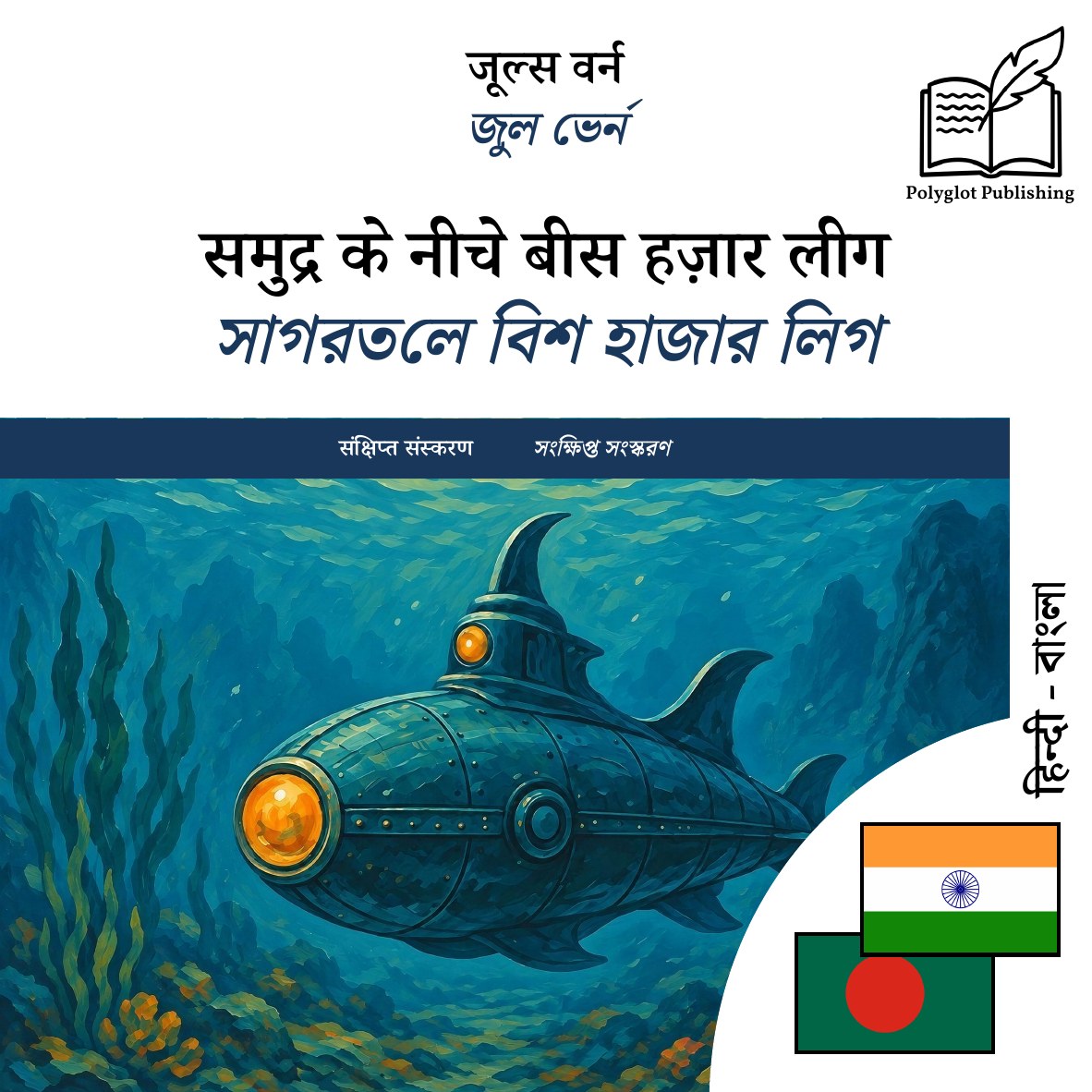 সাগরতলে বিশ হাজার লিগ