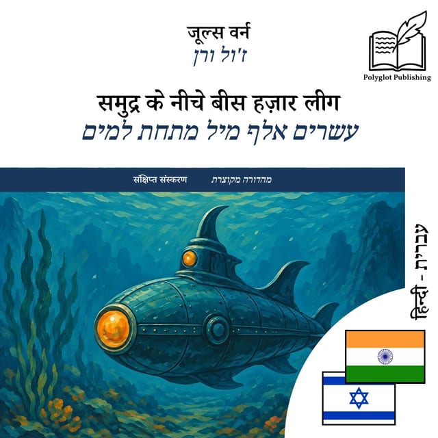עשרים אלף מיל מתחת למים