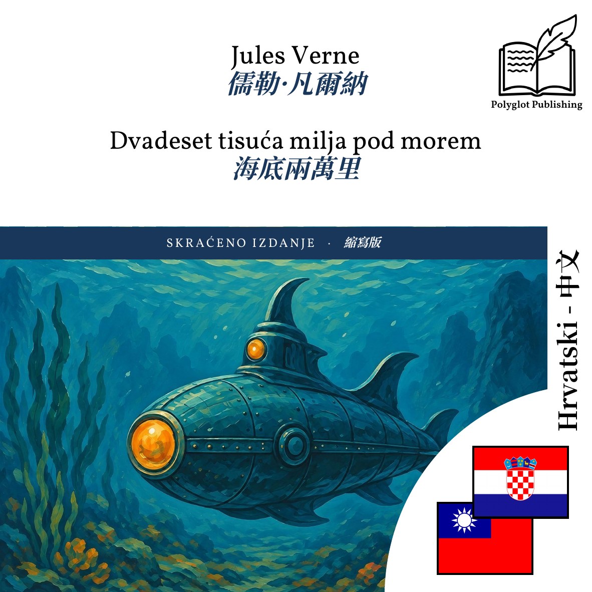 海底兩萬里