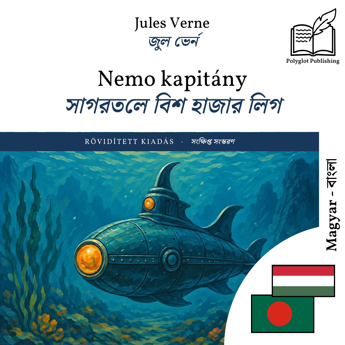 সাগরতলে বিশ হাজার লিগ
