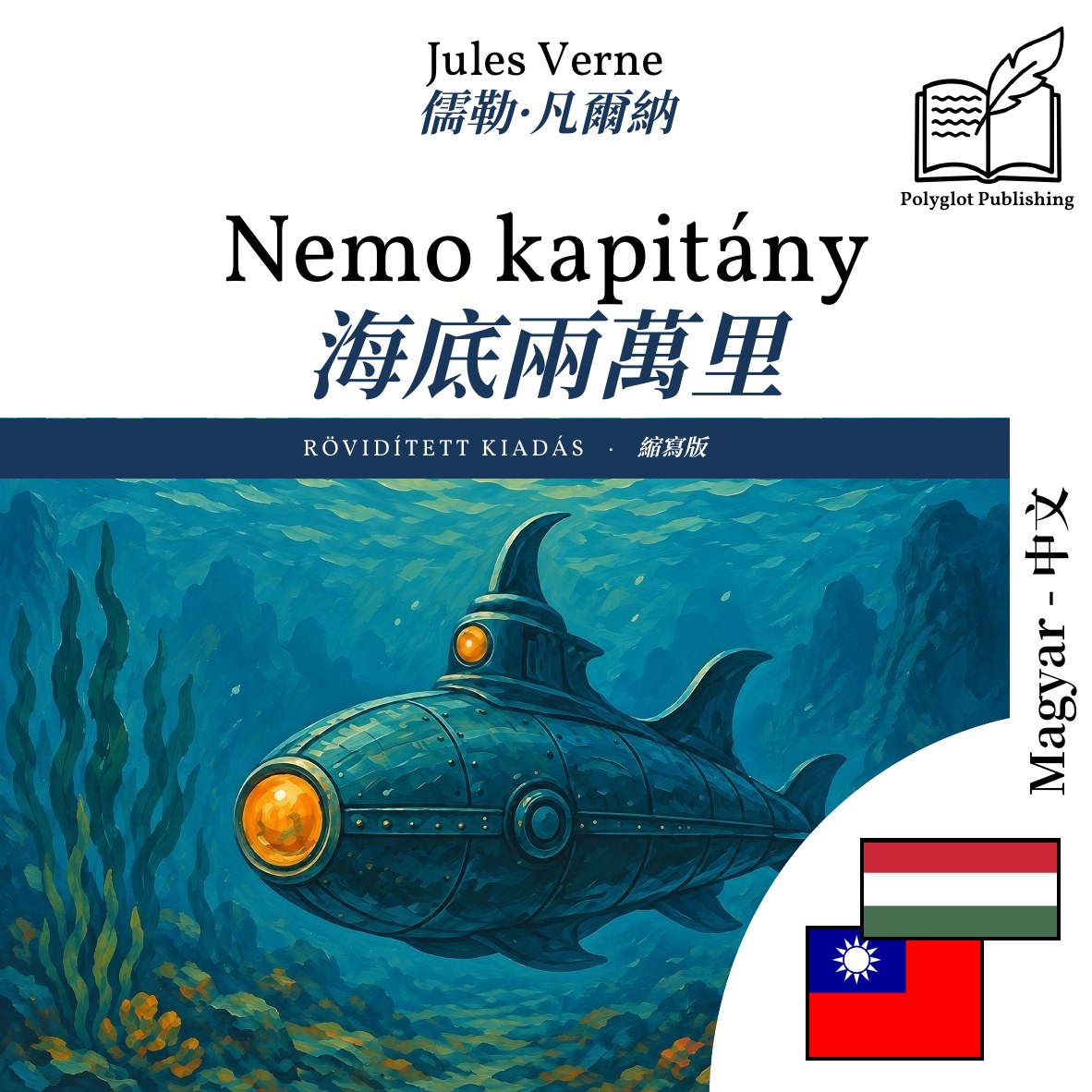 海底兩萬里