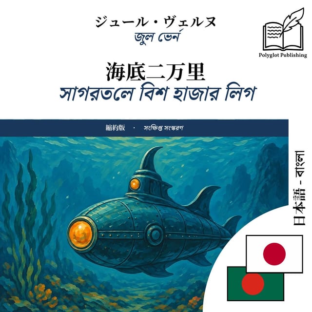 সাগরতলে বিশ হাজার লিগ
