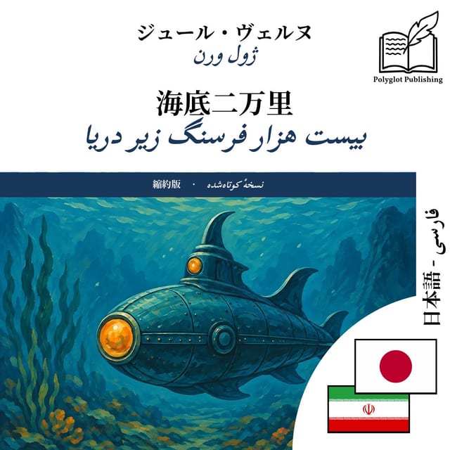 بیست هزار فرسنگ زیر دریا