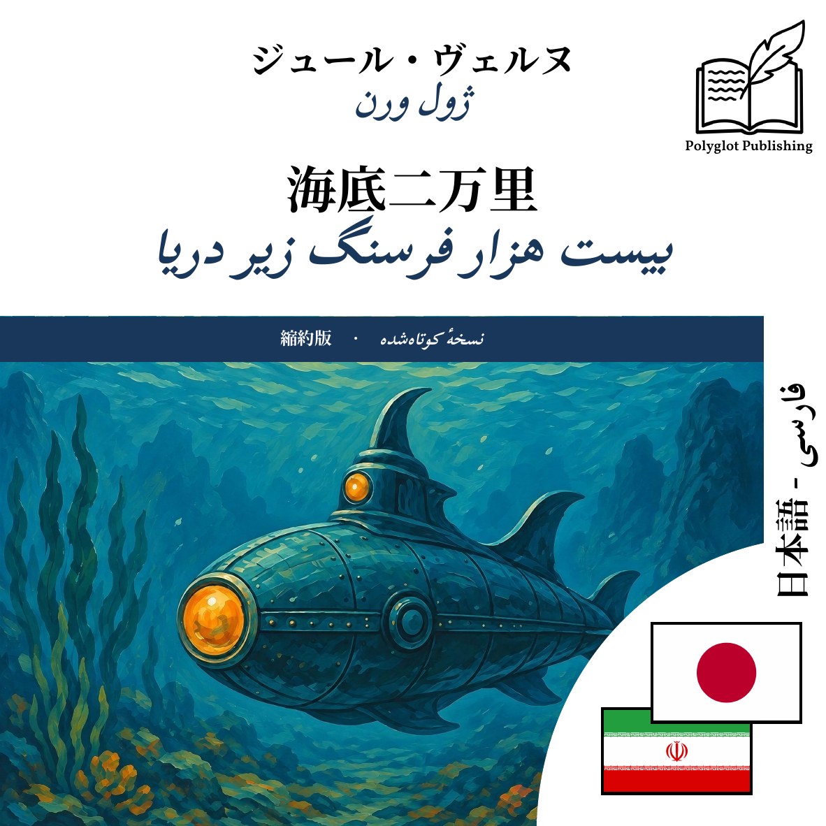 بیست هزار فرسنگ زیر دریا