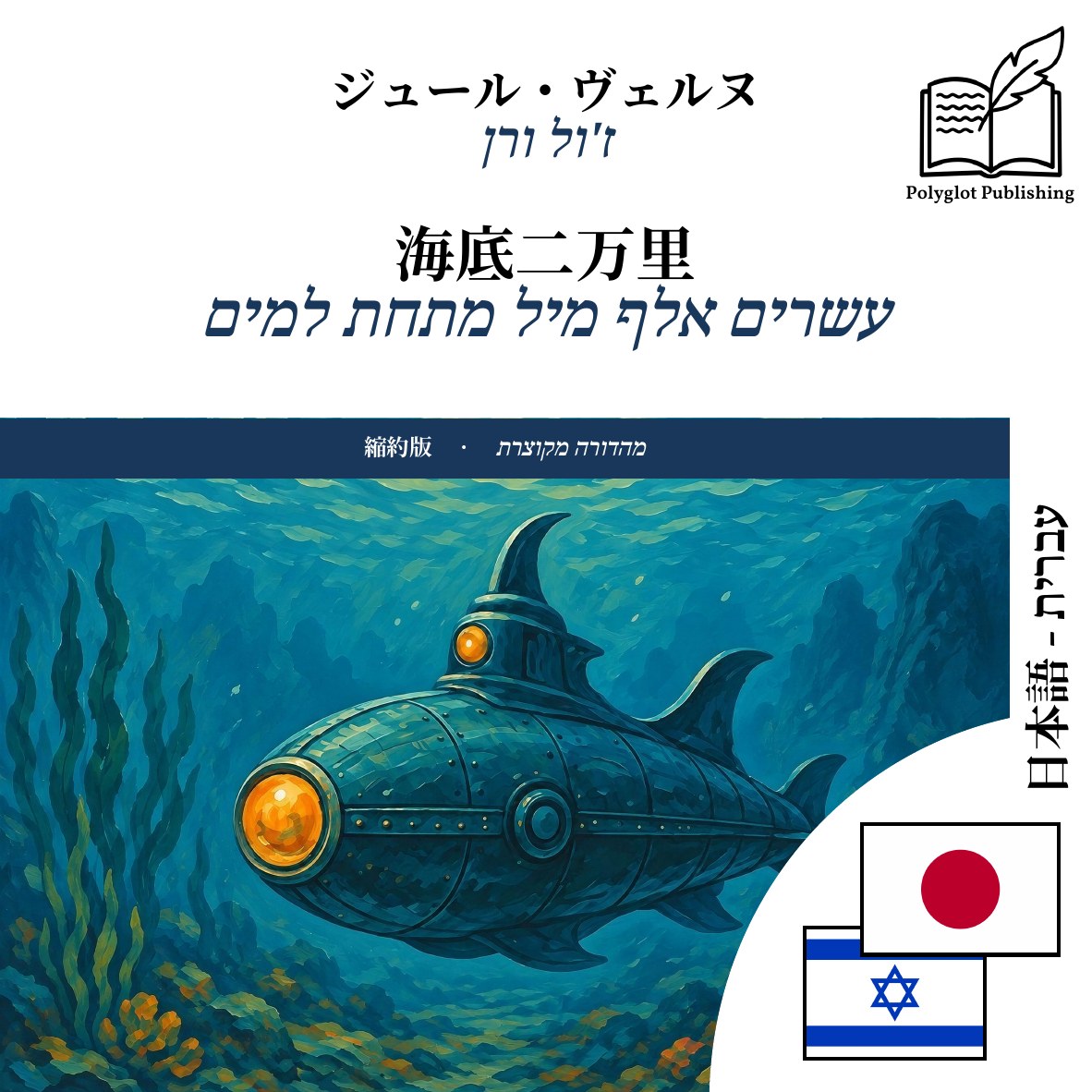 עשרים אלף מיל מתחת למים