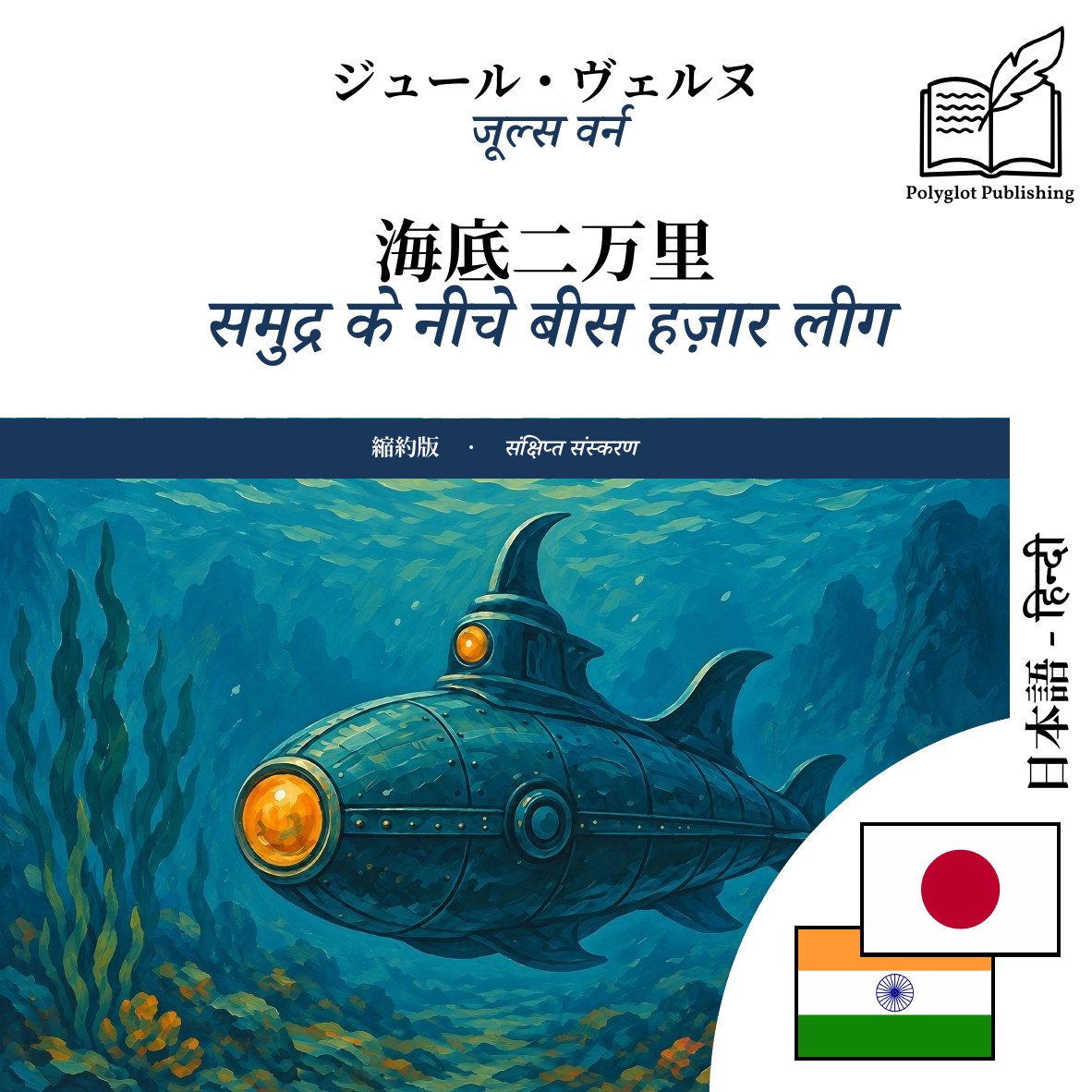 समुद्र के नीचे बीस हज़ार लीग