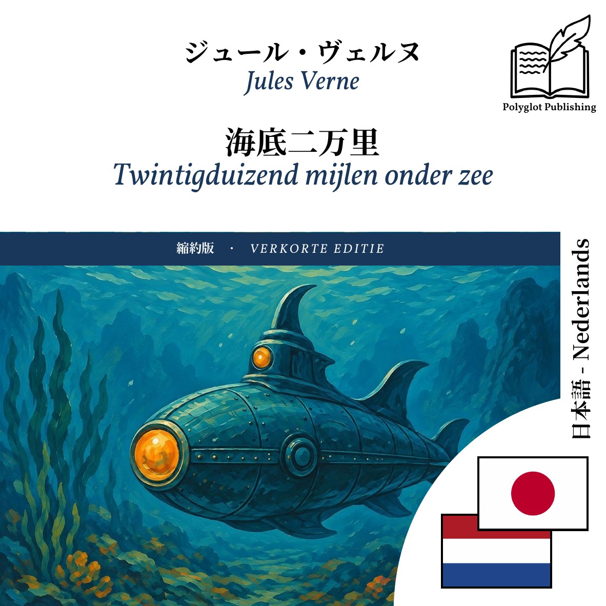 Twintigduizend mijlen onder zee