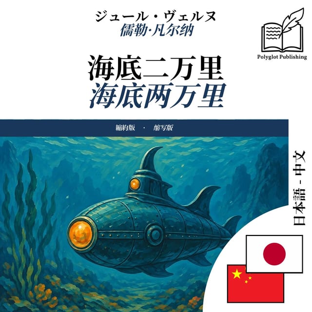 海底两万里