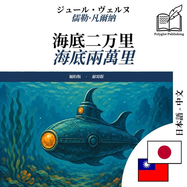 海底兩萬里