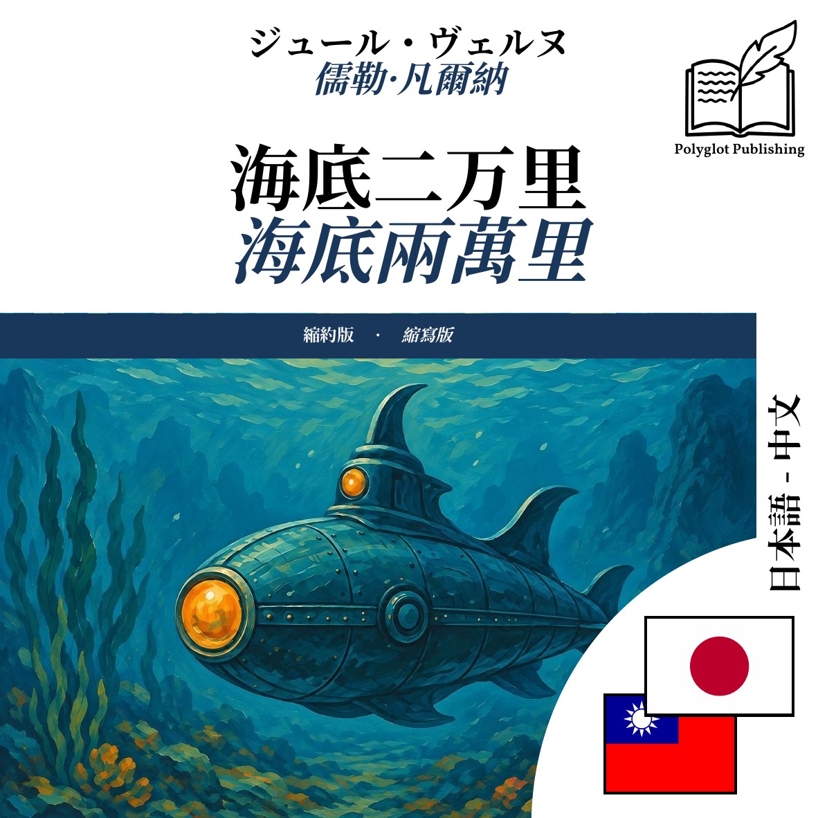 海底兩萬里