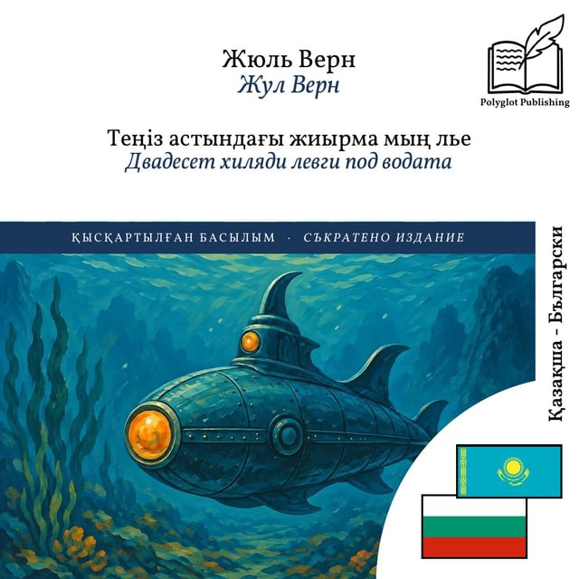Двадесет хиляди левги под водата