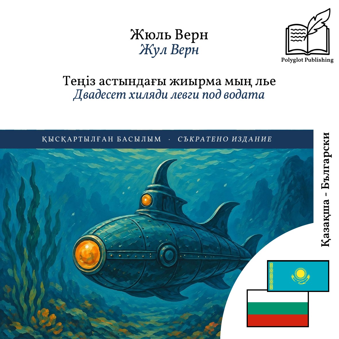 Двадесет хиляди левги под водата