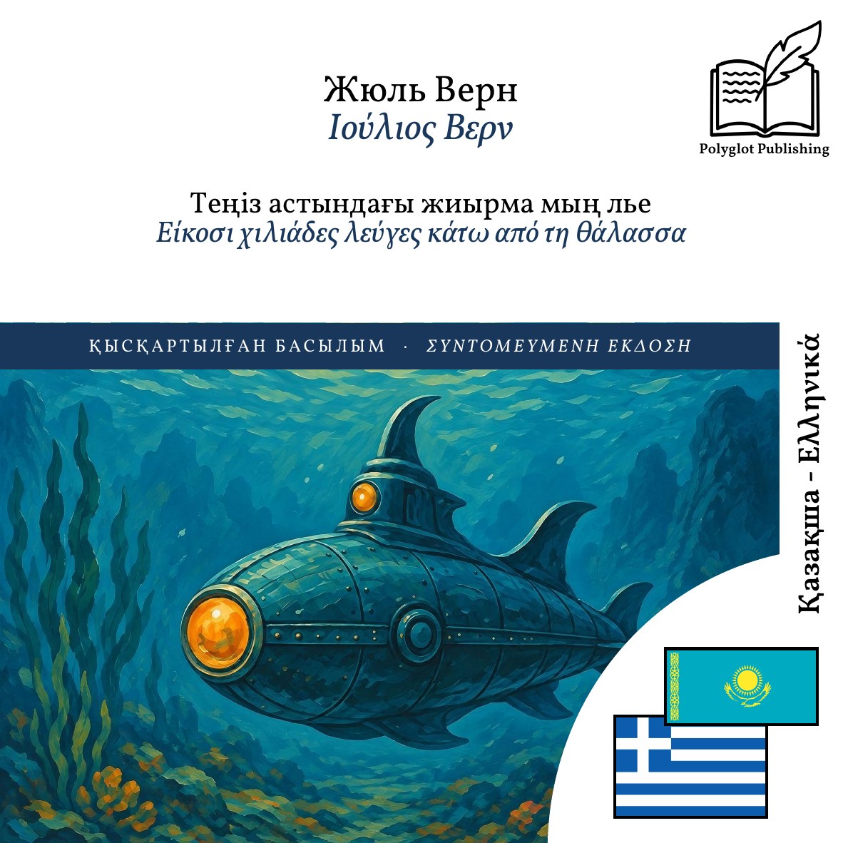 Είκοσι χιλιάδες λεύγες κάτω από τη θάλασσα