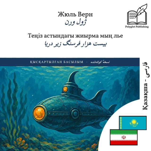 بیست هزار فرسنگ زیر دریا