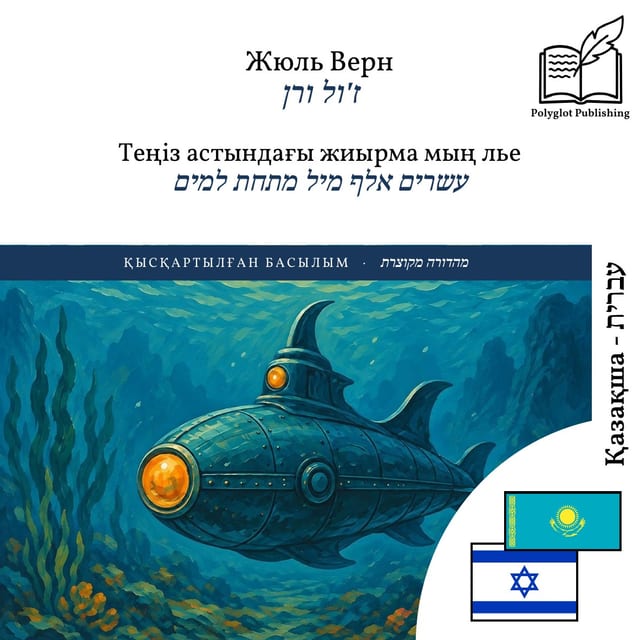 עשרים אלף מיל מתחת למים