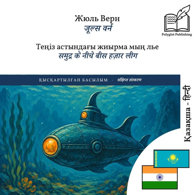 समुद्र के नीचे बीस हज़ार लीग