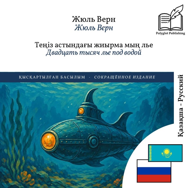 Двадцать тысяч лье под водой