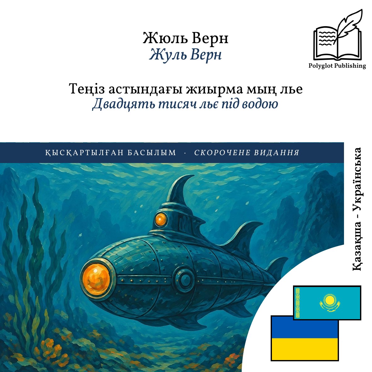 Двадцять тисяч льє під водою