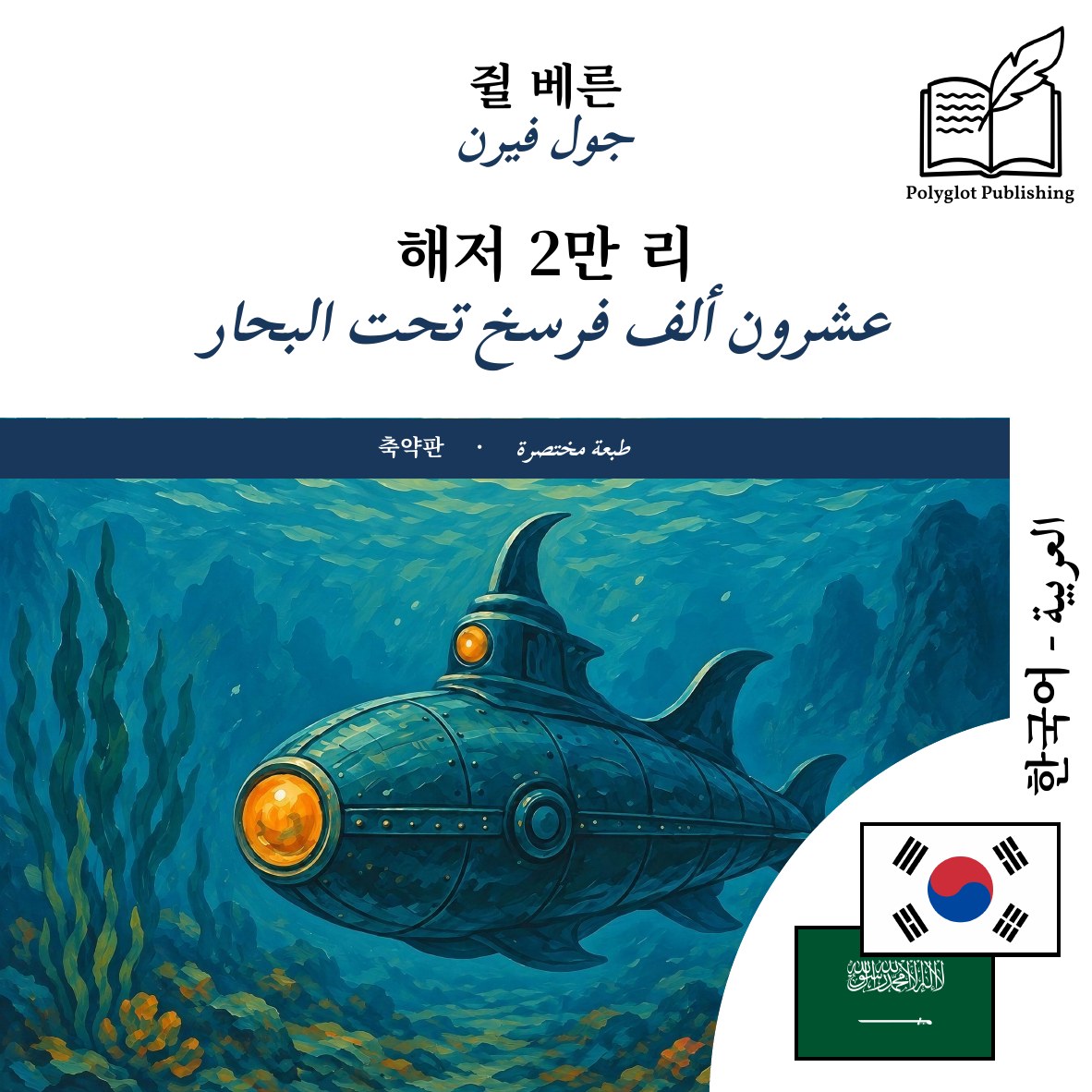 عشرون ألف فرسخ تحت البحار