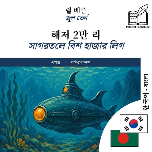 সাগরতলে বিশ হাজার লিগ