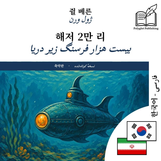 بیست هزار فرسنگ زیر دریا