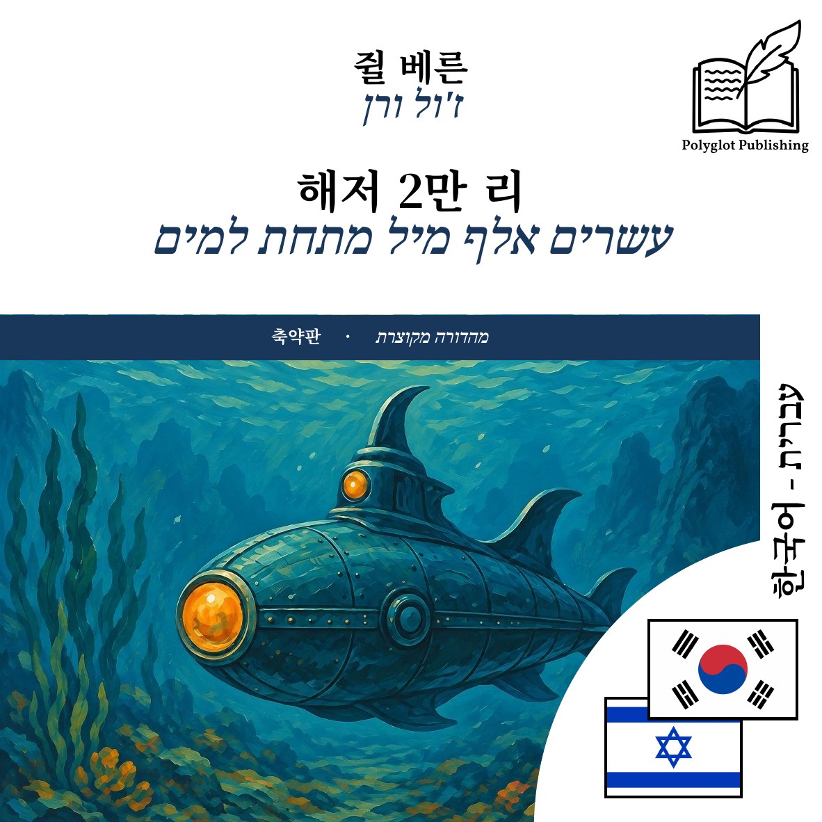 עשרים אלף מיל מתחת למים