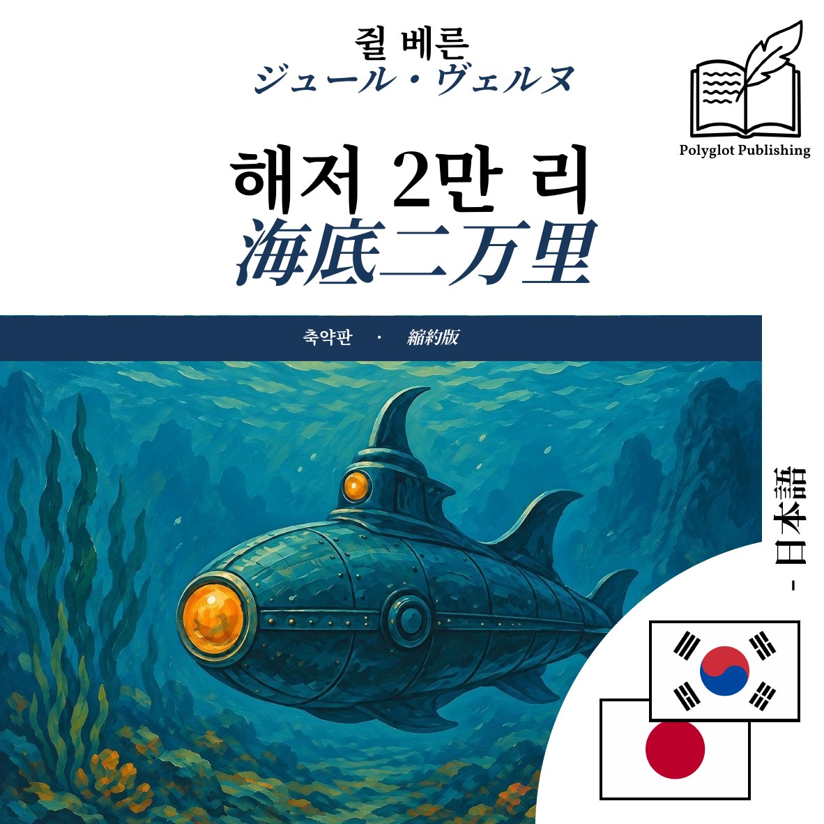 海底二万里