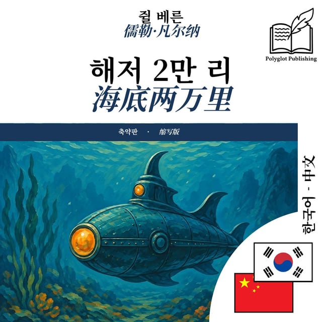 海底两万里