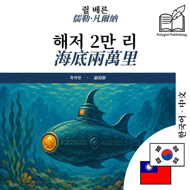 海底兩萬里