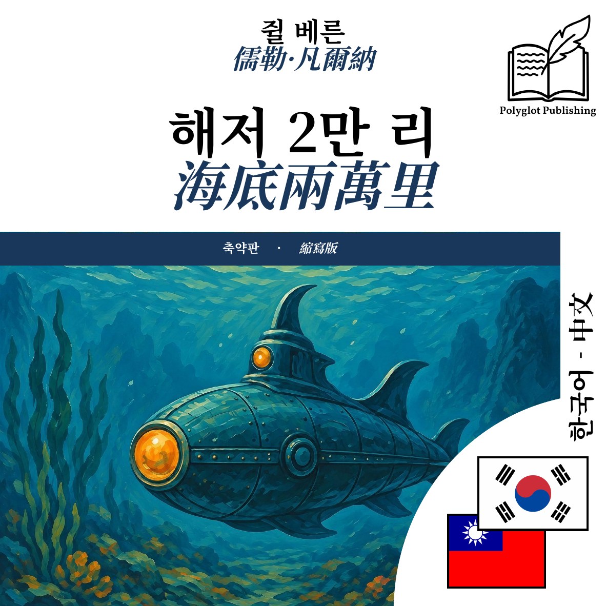 海底兩萬里