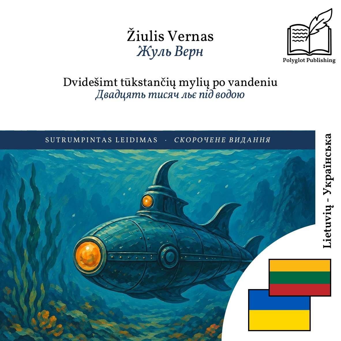 Двадцять тисяч льє під водою