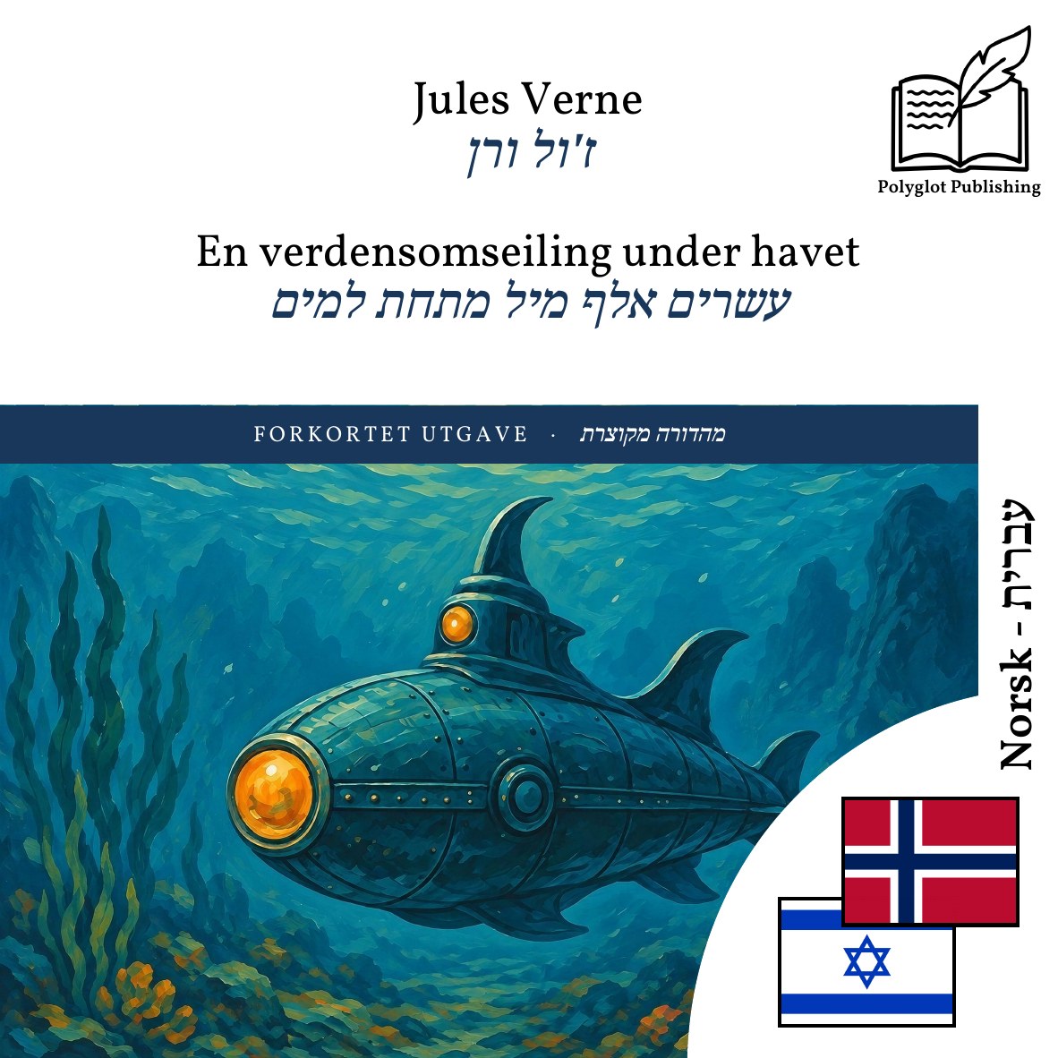 עשרים אלף מיל מתחת למים