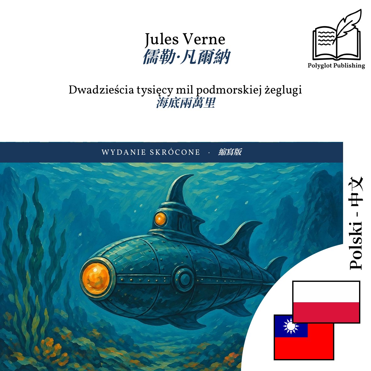 海底兩萬里