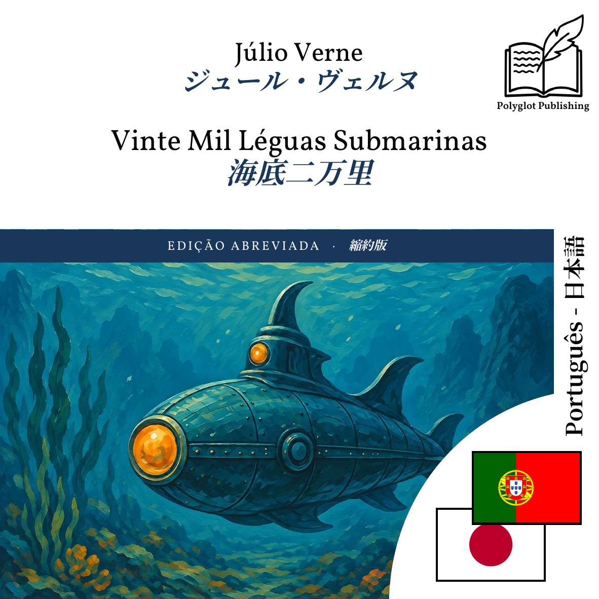 海底二万里