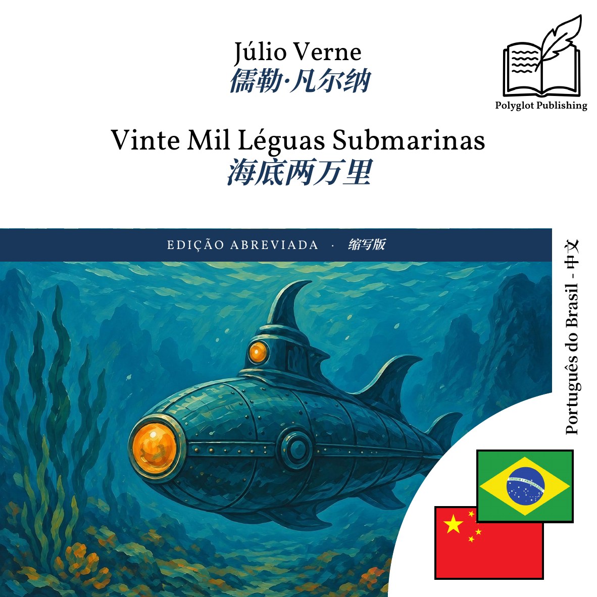 海底两万里