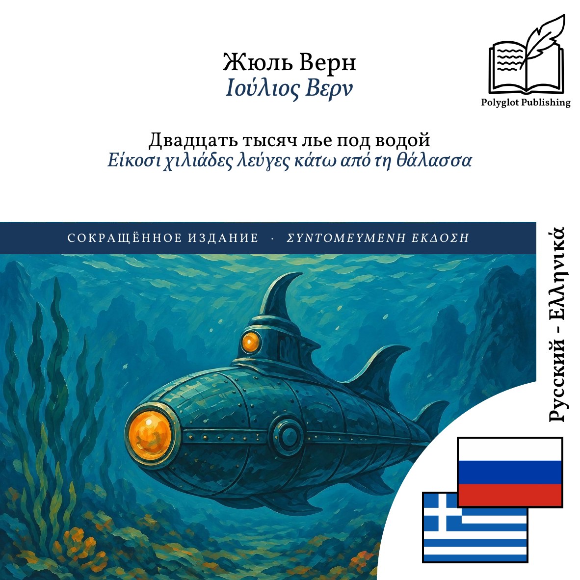 Είκοσι χιλιάδες λεύγες κάτω από τη θάλασσα