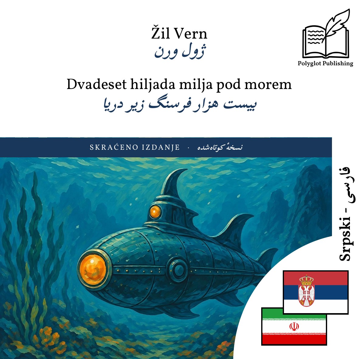 بیست هزار فرسنگ زیر دریا