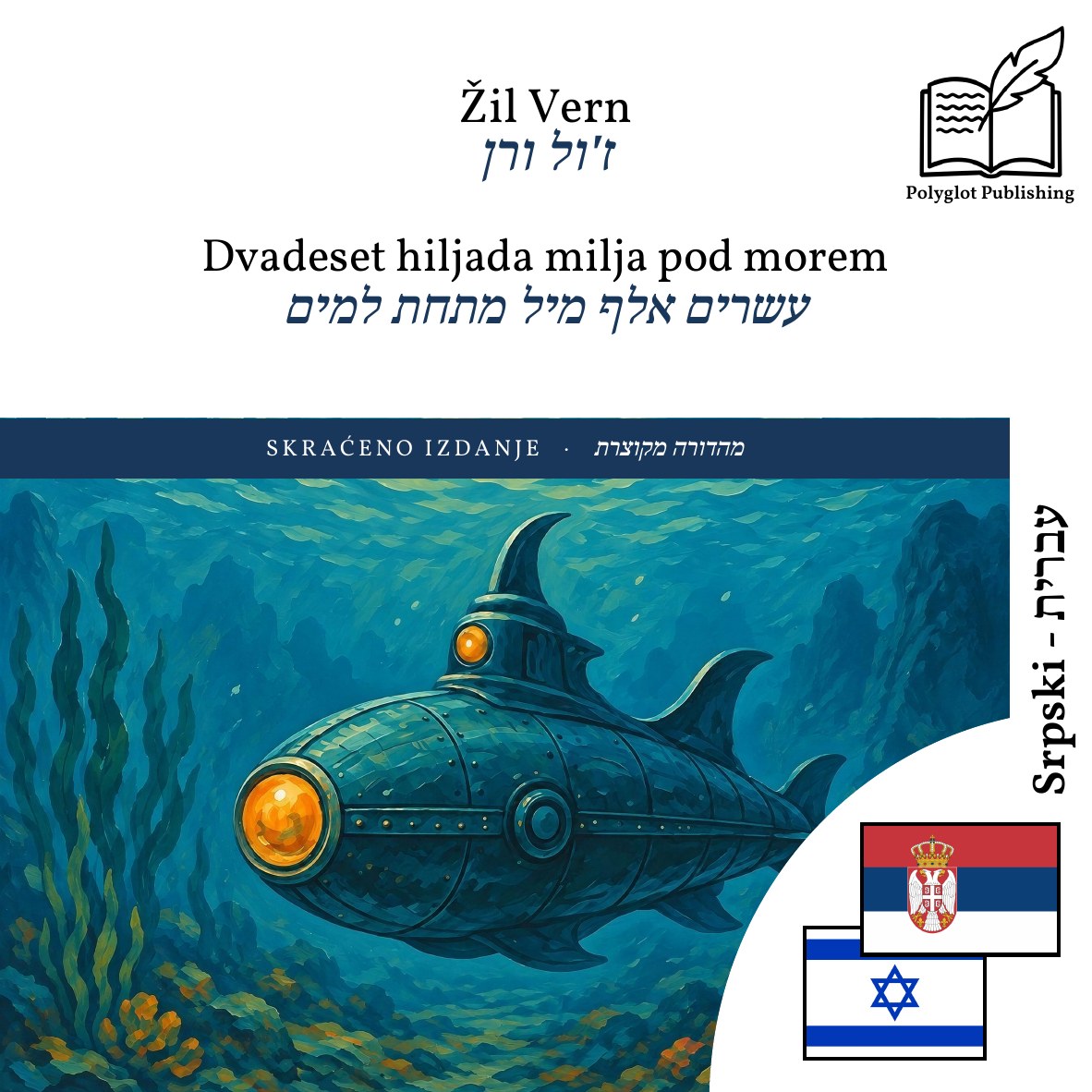 עשרים אלף מיל מתחת למים