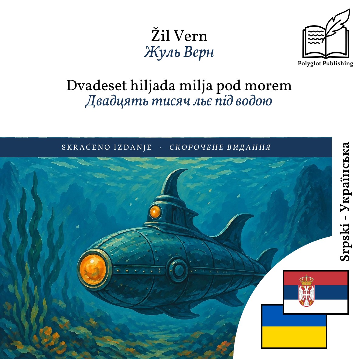 Двадцять тисяч льє під водою