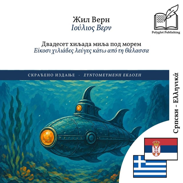 Είκοσι χιλιάδες λεύγες κάτω από τη θάλασσα