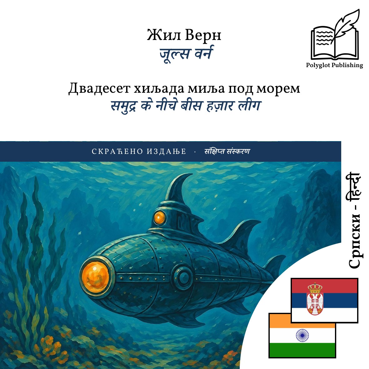 समुद्र के नीचे बीस हज़ार लीग