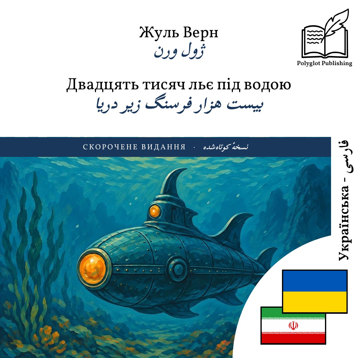 بیست هزار فرسنگ زیر دریا